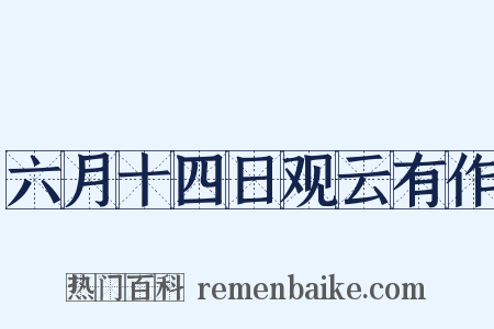 六月十四日观云有作是什么意思的图片